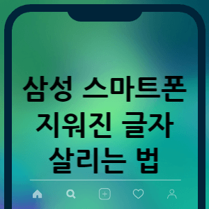 삼성 스마트폰 지워진 글자 살리는 법 썸네일