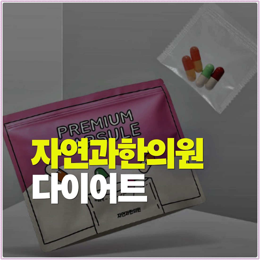 천호역 다이어트한의원