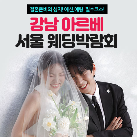 강남-아르베-서울-웨딩박람회