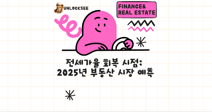 🏠 전세가율 회복 시점: 2025년 부동산 시장 예측