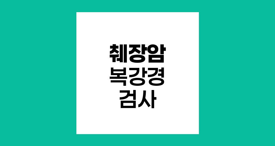 췌장암 진단의 핵심, 복강경 검사의 모든 것