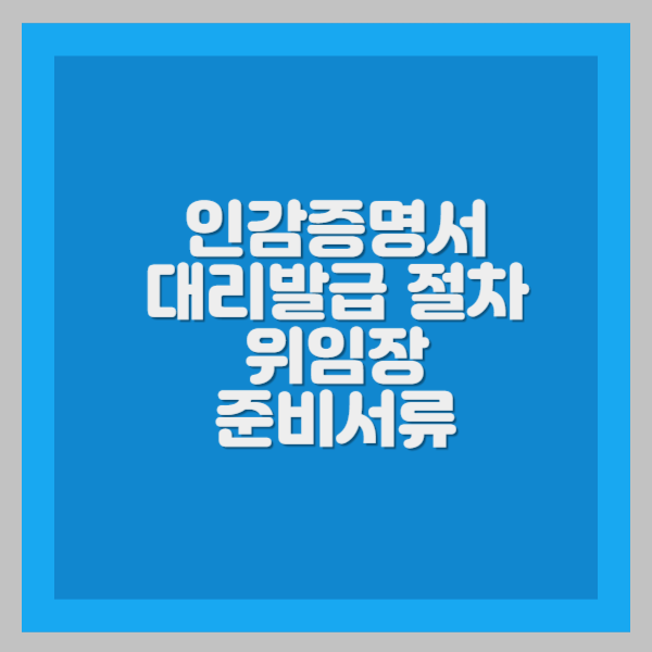 인감증명서 대리발급