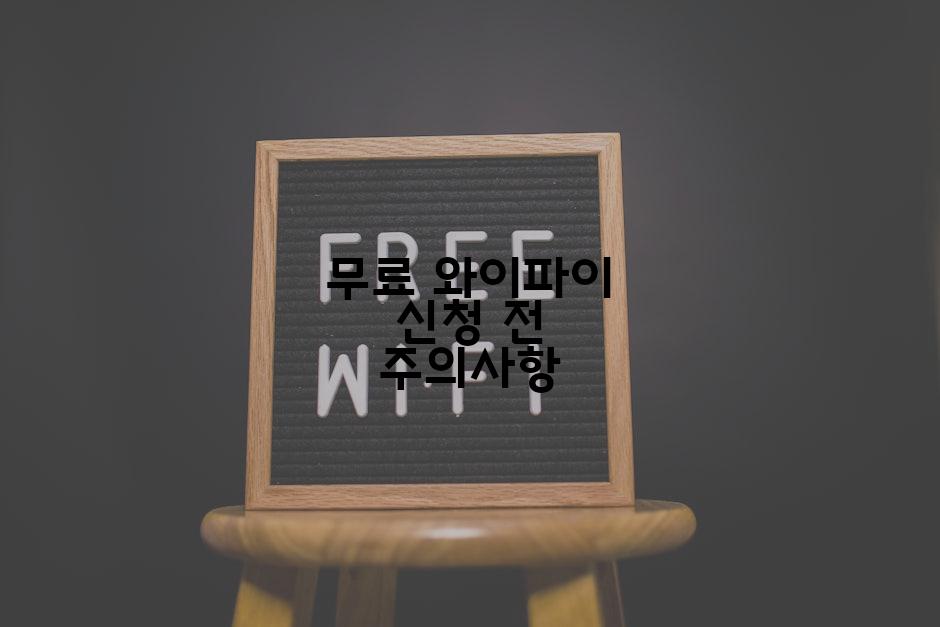 무료 와이파이 신청 전 주의사항