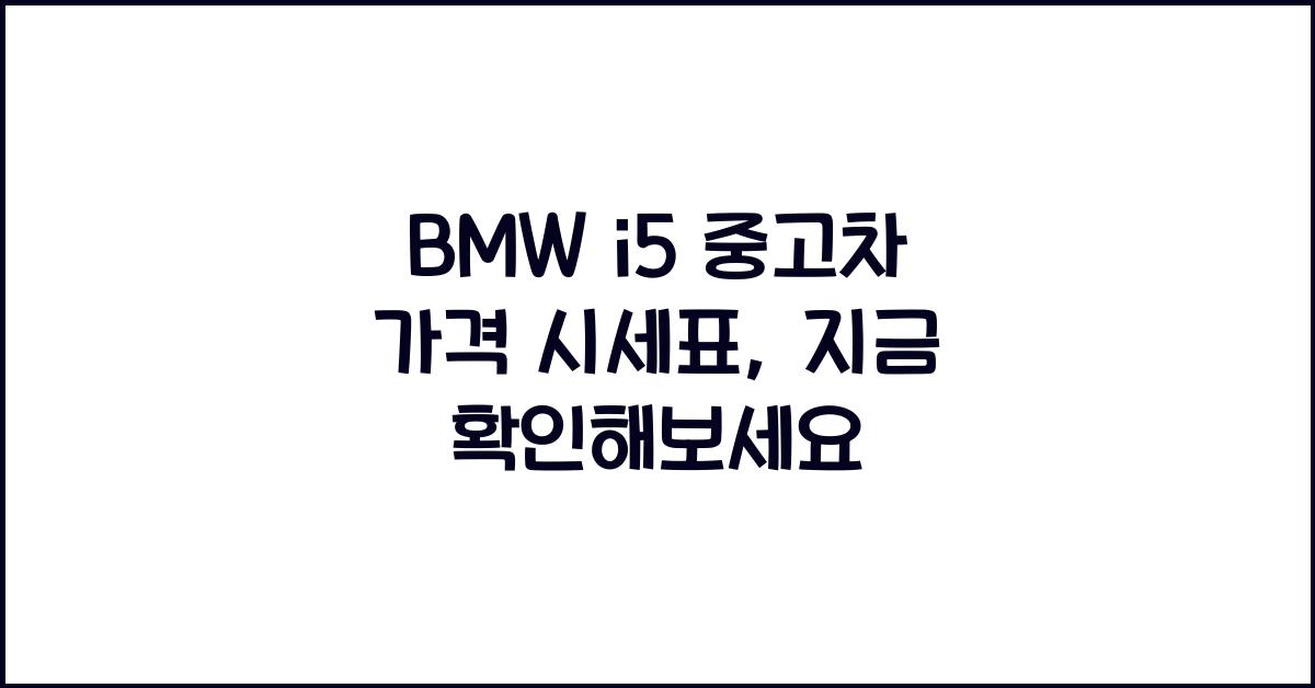 BMW i5 중고차 가격 시세표