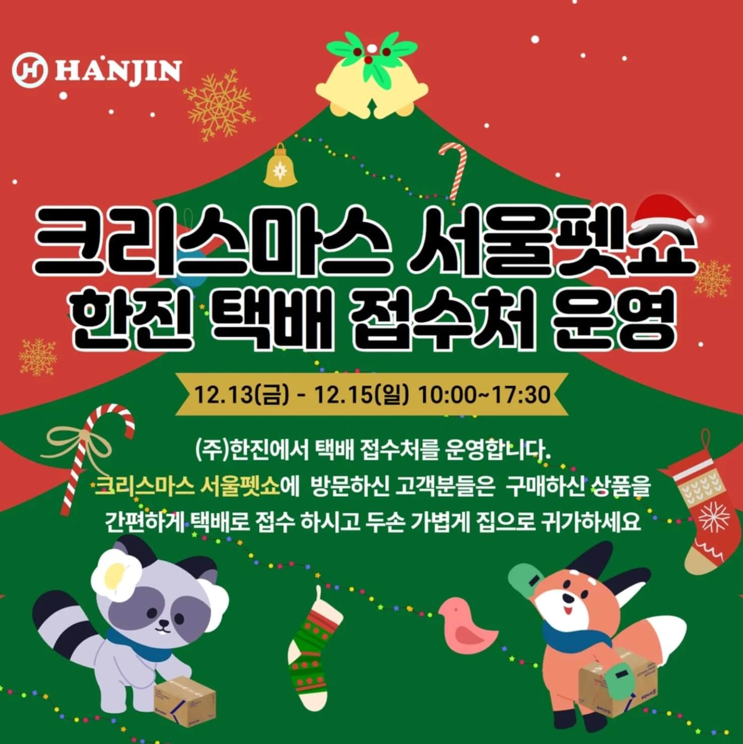 2024 크리스마스 서울 펫쇼 사전등록 입장료 주차 안내