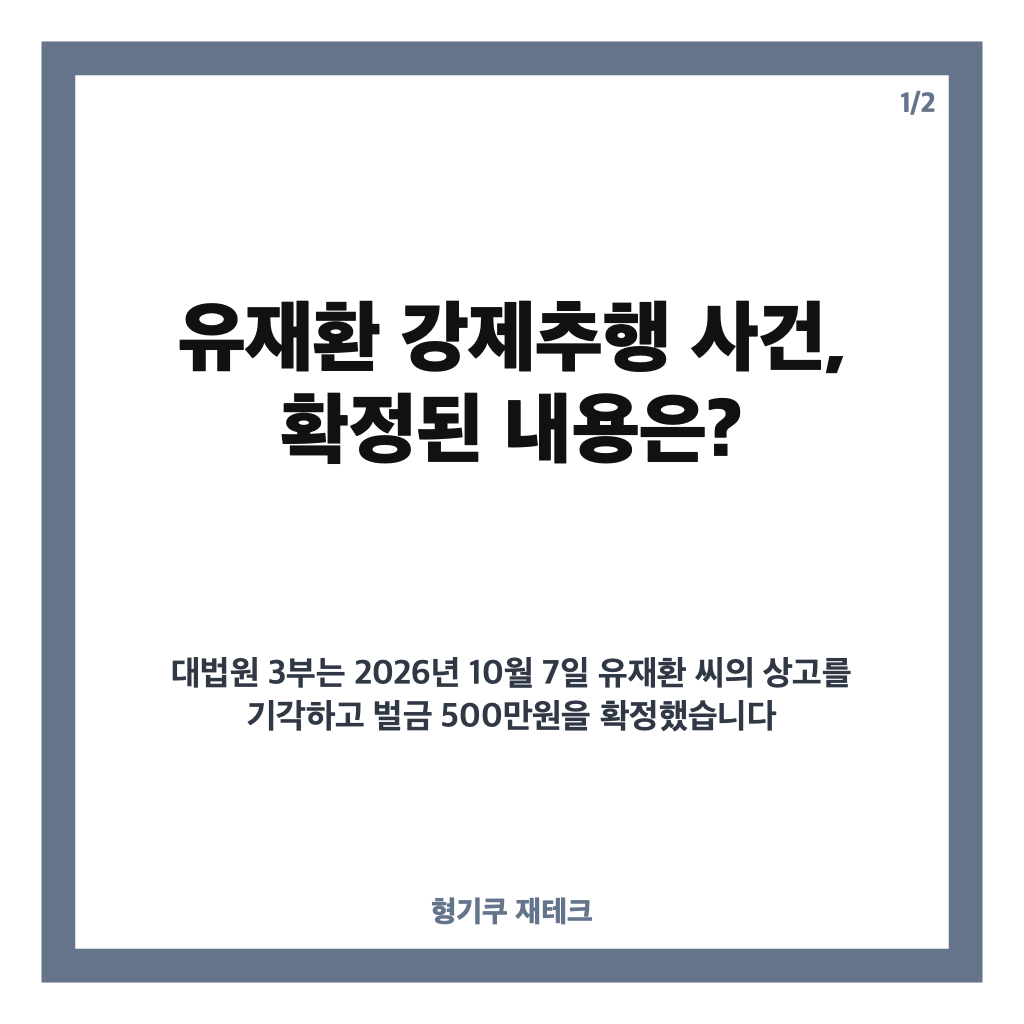 유재환 강제추행 벌금 확정, 대법원 상고 기각으로 500만원 확정 카드뉴스 1