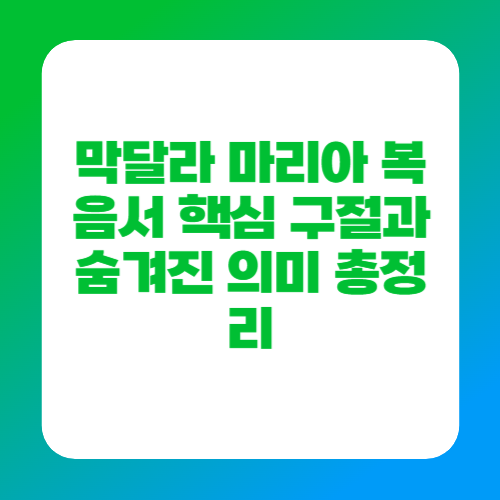 막달라 마리아 복음서 핵심 구절과 숨겨진 의미 총정리