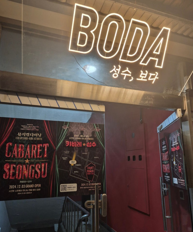 성수동 이색 술집 '캬바레 성수'