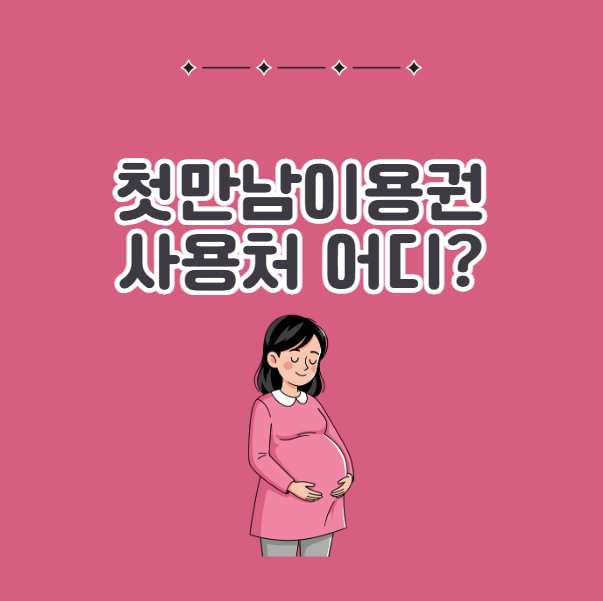 첫만남이용권 사용처