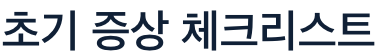 고혈압 초기증상 체크리스트