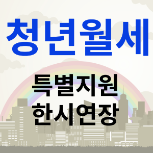 청년월세지원신청 지원대상 금액