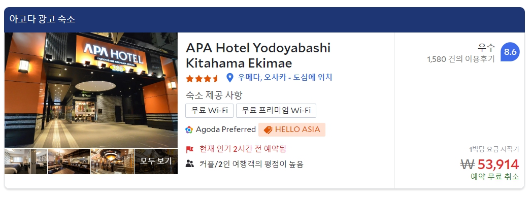 오사카 우메다 호텔 예약 추천 TOP3 추천 이유(이용후기)