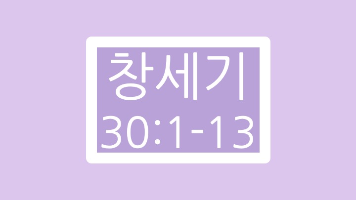 창세기 30장 1절에서 13절 말씀