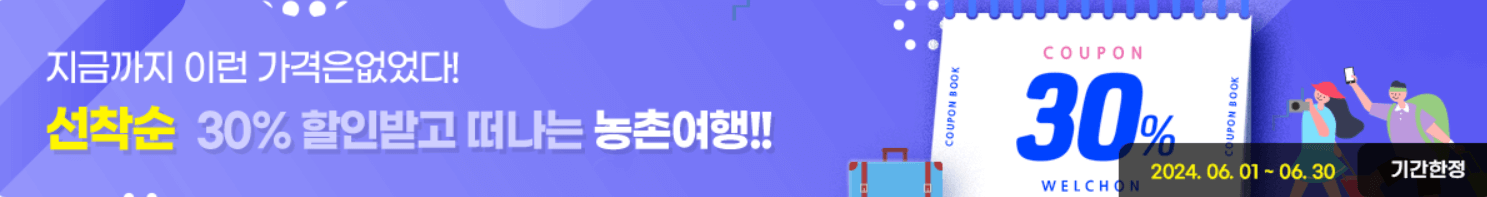 G마켓 국내 여행 상품 특별 할인전 최대 30% 할인 쿠폰