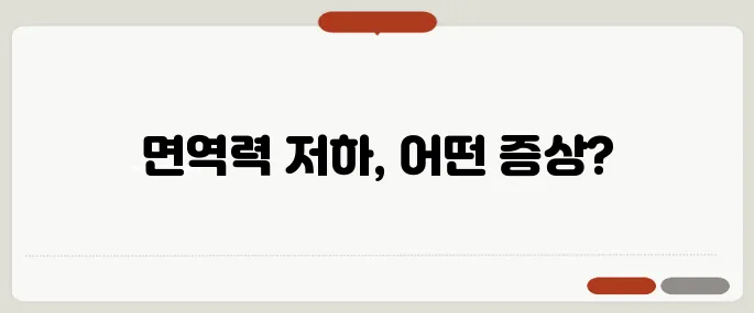 면역력이 떨어졌을 때 증상과 회복 방법