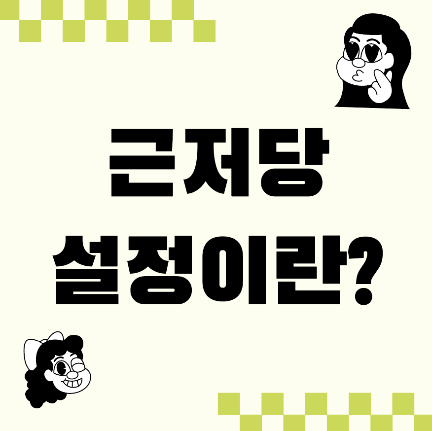 근저당 설정이란? 부동산 매매 시 주의해야 할 핵심 포인트