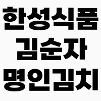 한성식품-김순자