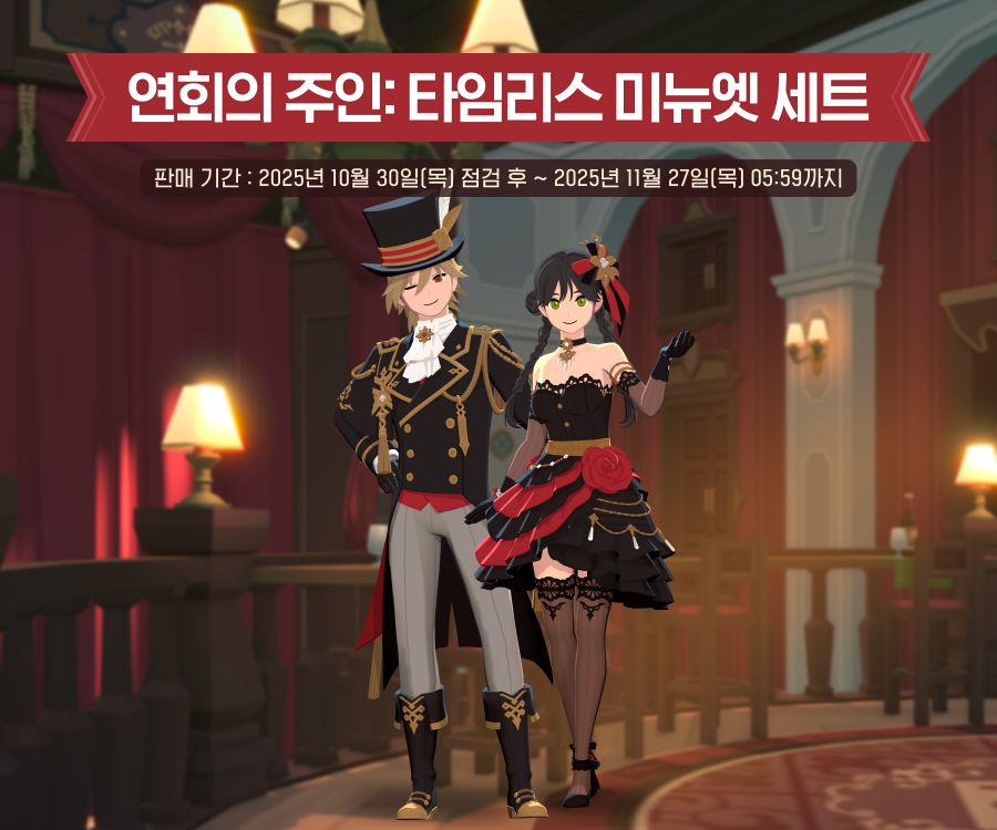 연회의 주인: 타임리스 미뉴엣 세트 안내 이미지