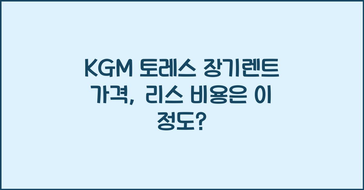 KGM 토레스 장기렌트 가격, 리스 비용