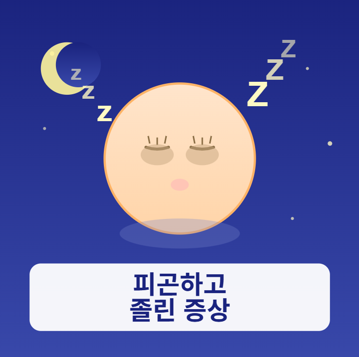 피곤하고 졸린증상 원인 바로 확인