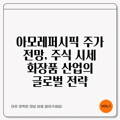 아모레퍼시픽 주가 전망, 주식 시세 화장품 산업의 글로벌 전략