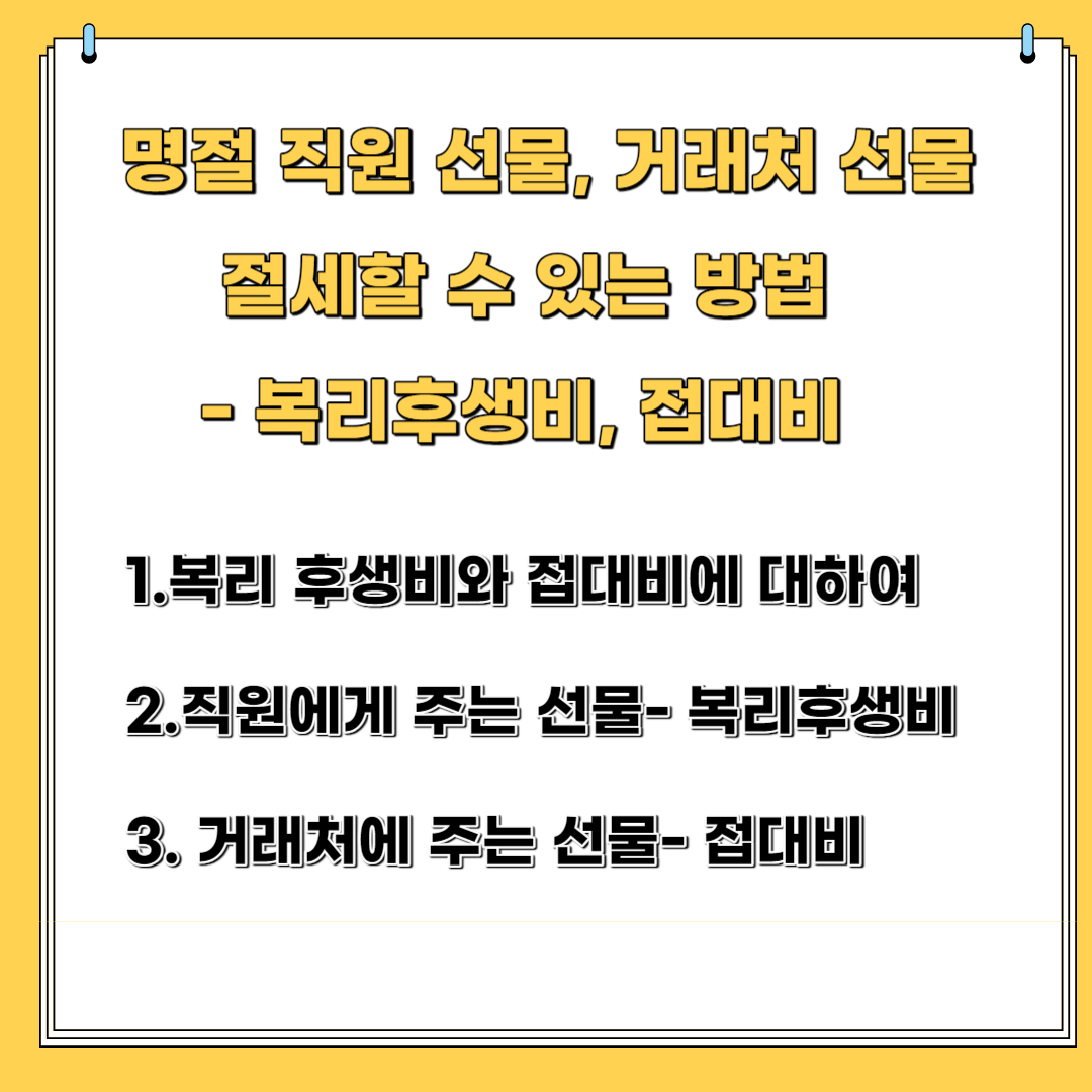명절 직원 선물, 거래처 선물 절세할 수 있는 방법- 복리후생비, 접대비