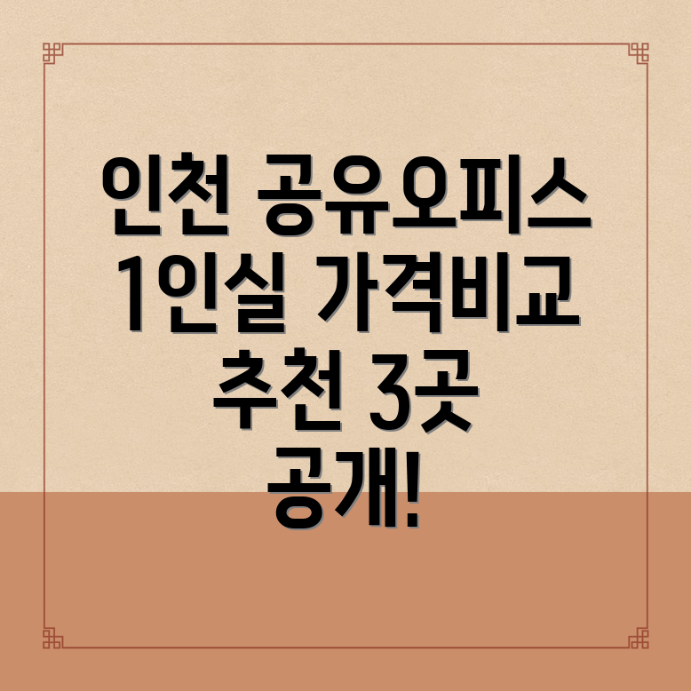 인천 동구 공유오피스