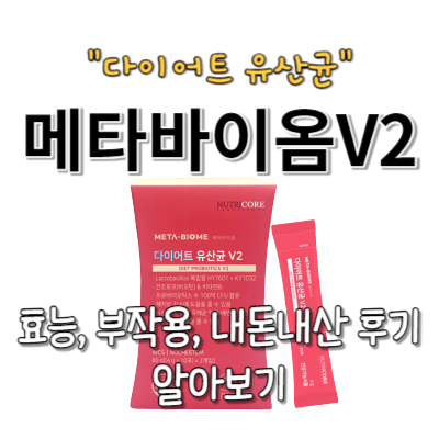 메타바이옴 V2 내돈내산 솔직후기 효능 먹는법 부작용(다이어트 유산균)
