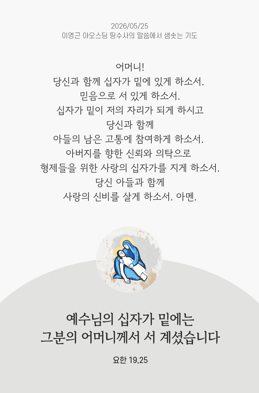 렉시오 디비나 말샘기도 요한복음 19장 25절 기도 이미지