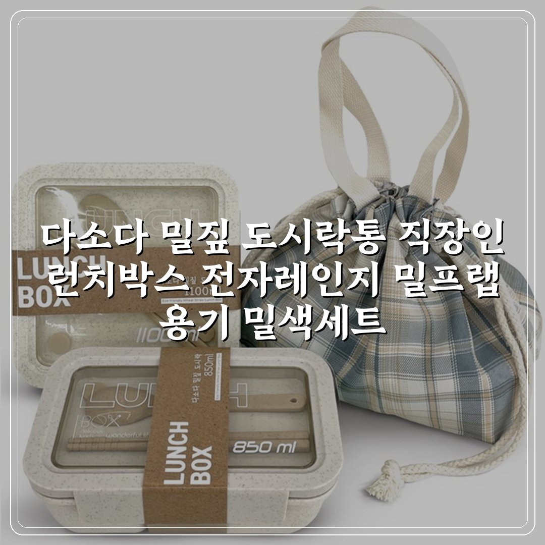 다소다 밀짚 도시락통 직장인 런치박스 전자레인지 밀프랩 용기, 밀색세트, 1세트할인 상세 보기
