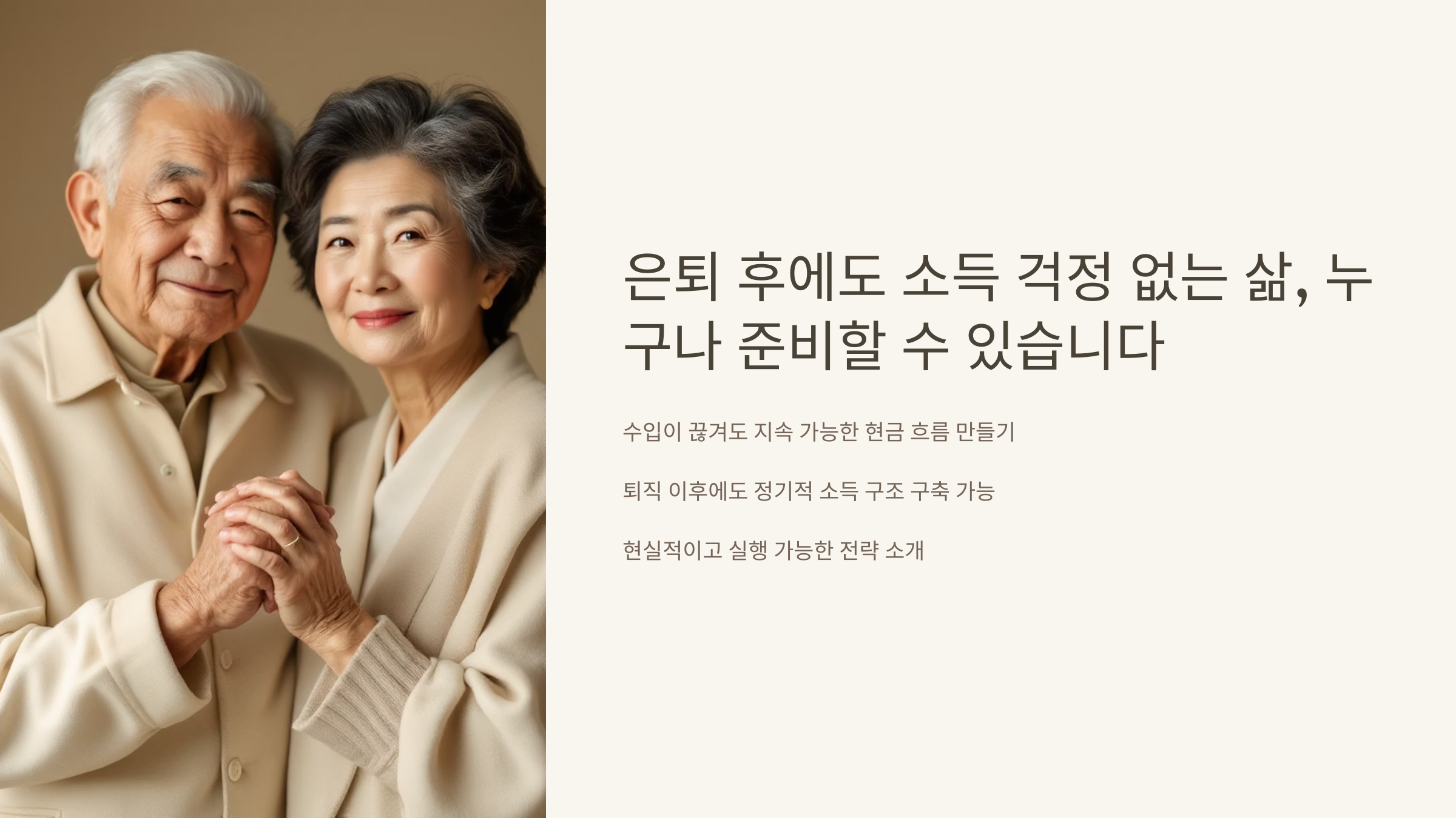 은퇴 후에도 소득 걱정 없는 삶