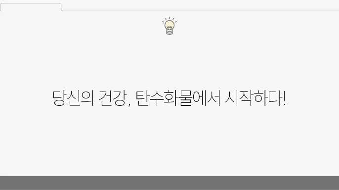 정제 탄수화물 끊기 비정제 탄수화물 종류 5가지