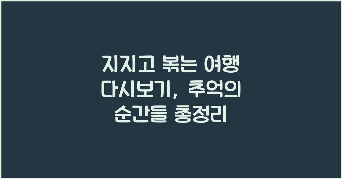 지지고 볶는 여행 다시보기