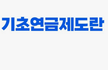 노령연금 수급자격 기초연금 수급자격 국민연금 민원신청