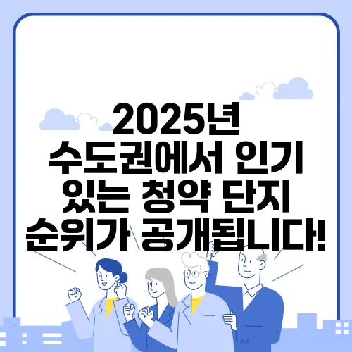 2025년 수도권에서 인기 있는 청약 단지 순위가 공개됩니다!