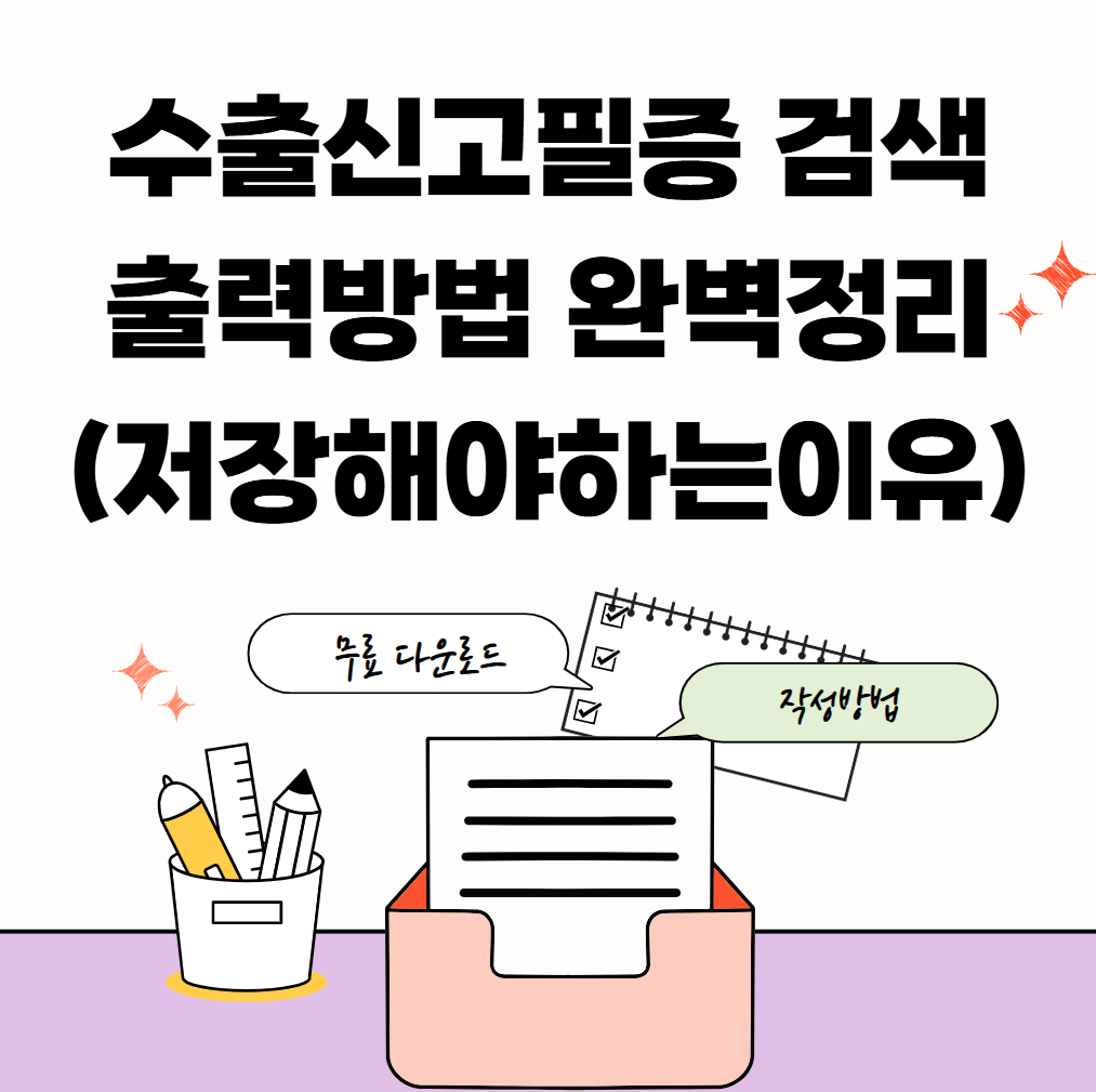 수출신고필증-수출신고서-출력