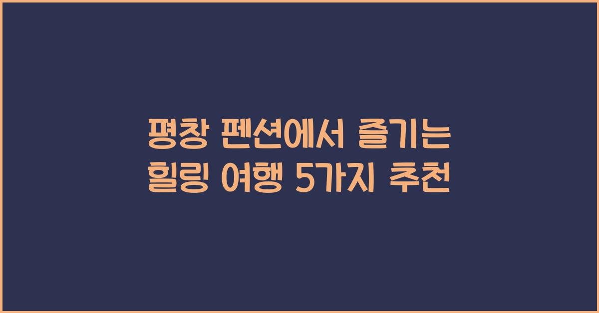 평창 펜션