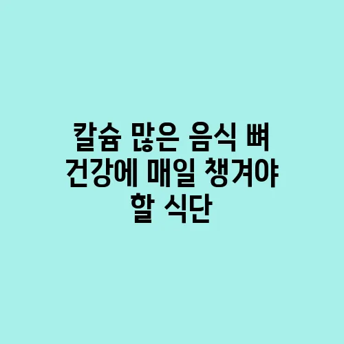 칼슘 많은 음식 뼈 건강에 매일 챙겨야 할 식단
