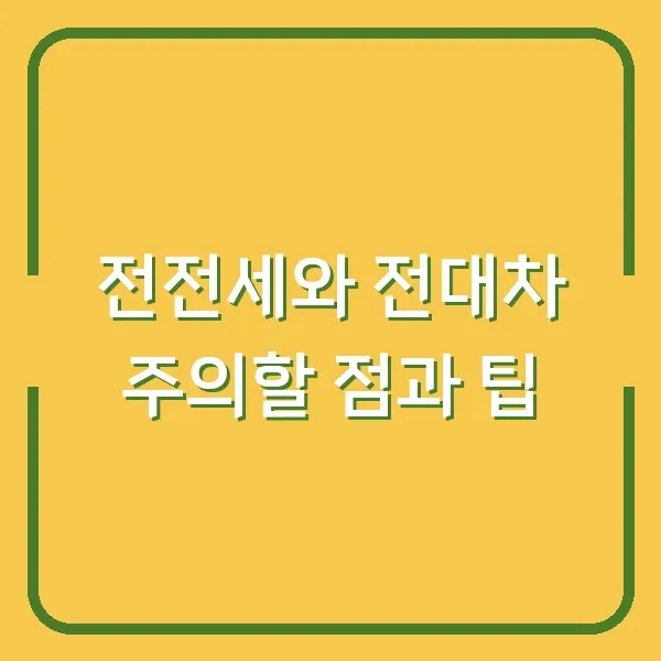 전전세와 전대차 주의할 점과 팁