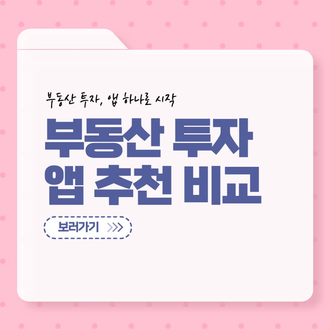 부동산 투자 앱 추천 비교, 앱별 장단점