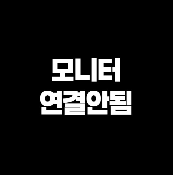 모니터 연결 문제 쉽게 해결하는 방법 &ndash; 화면 안 뜰 때부터 설정 팁까지