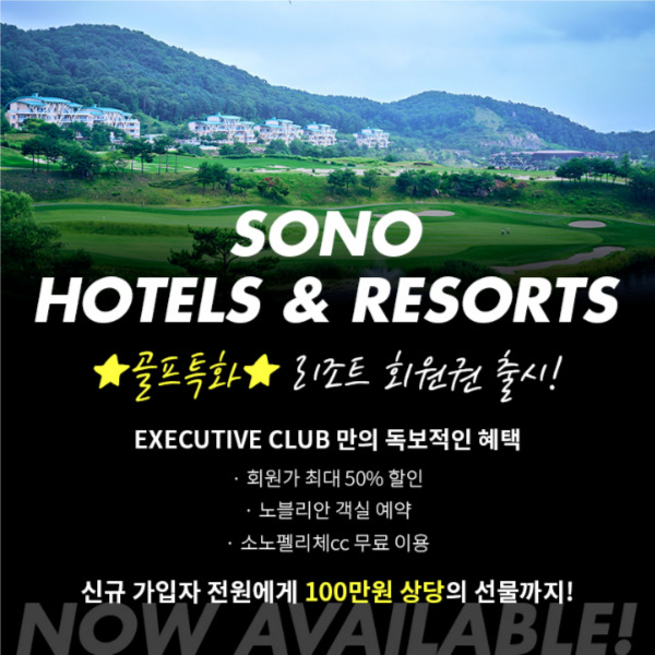 소노-호텔&리조트-이그제큐티브-회원권-상담-신청
