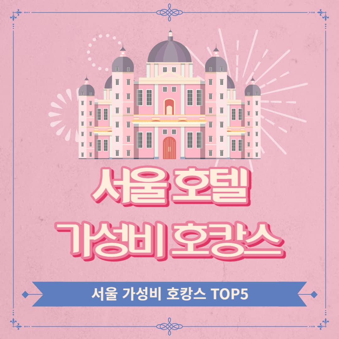 서울-호캉스-호텔-추천-가성비