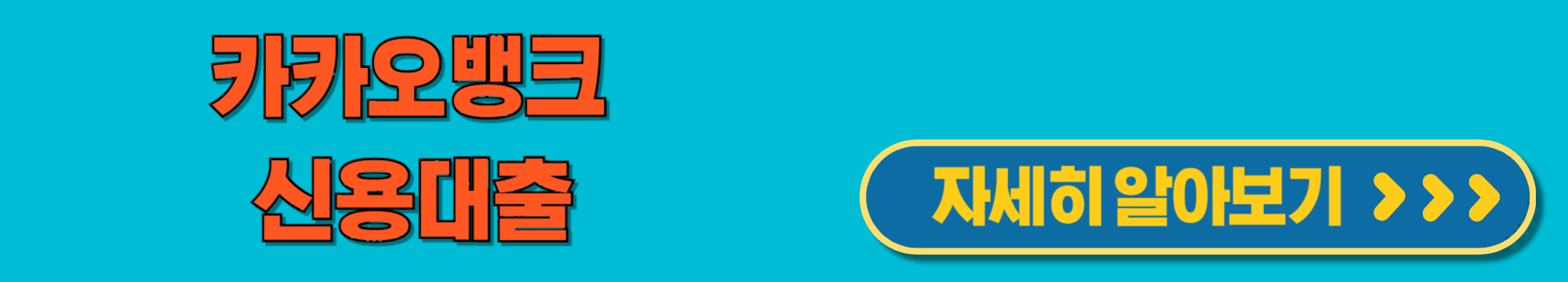 카카오뱅크신용대출