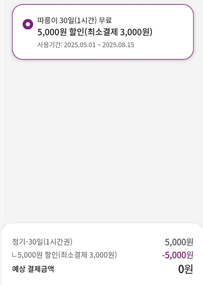 티머니GO-따릉이정기권-결제적용-화면