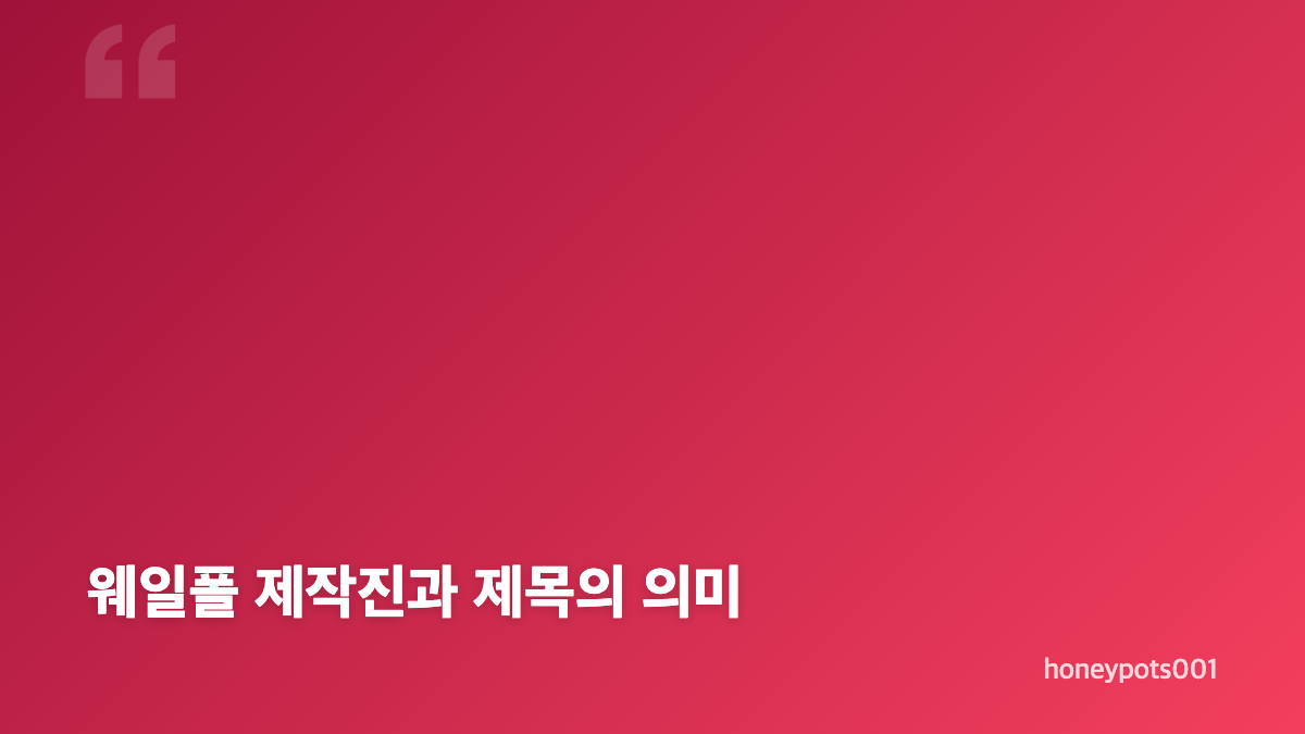 웨일폴 고래에 먹힌 남자 실화 여부와 소설 원작