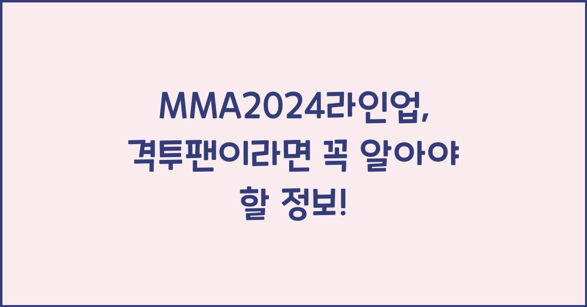 MMA2024라인업