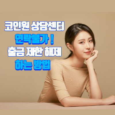 코인원-고객센터-출금제한해제