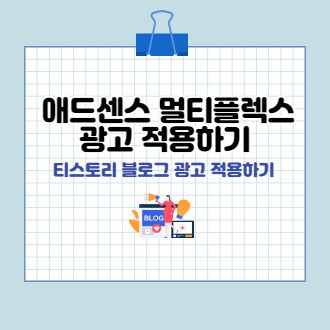 애드센스 멀티플렉스 광고 적용하기 표지