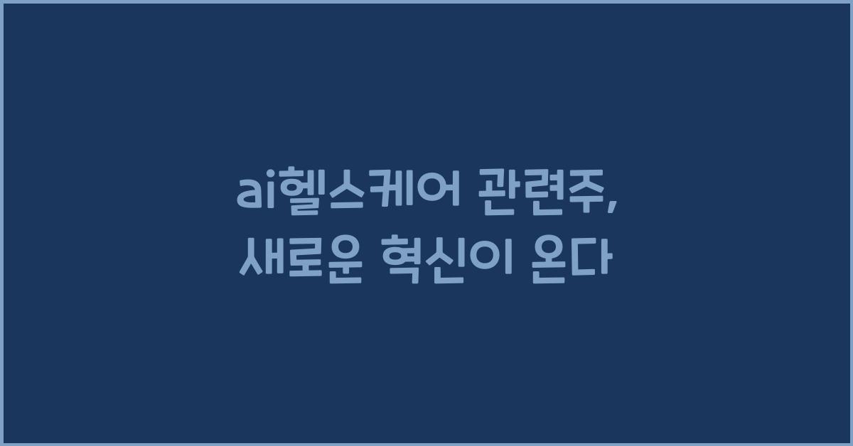 ai헬스케어 관련주